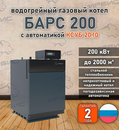 Водогрейный котел «Барс 200» с КСУБ 20.10